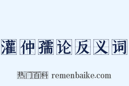 灌仲孺论反义词是什么意思的图片